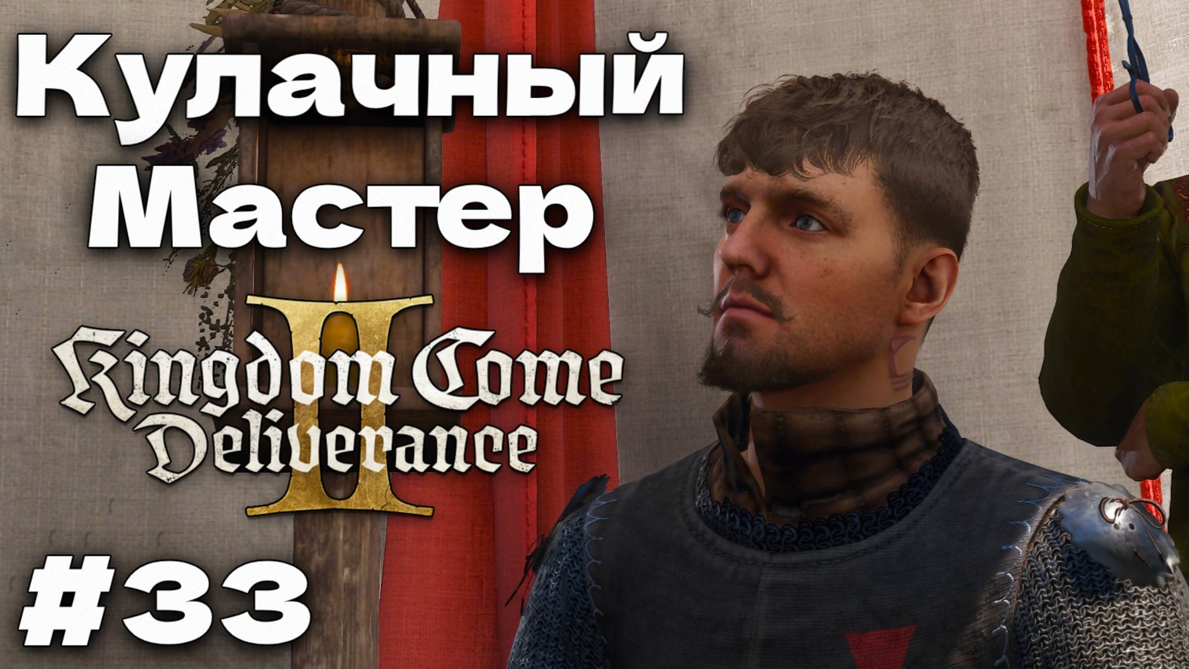 Kingdom Come Deliverance 2 Цирюльник и кулачный мастер прохождение часть #33 смотреть онлайн