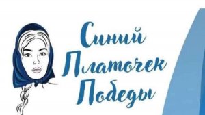 Танец _Синий платочек_