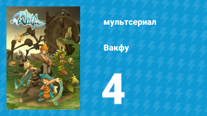 Вакфу 1 сезон 4 серия «Мисс уродина» (мультсериал, 2008)