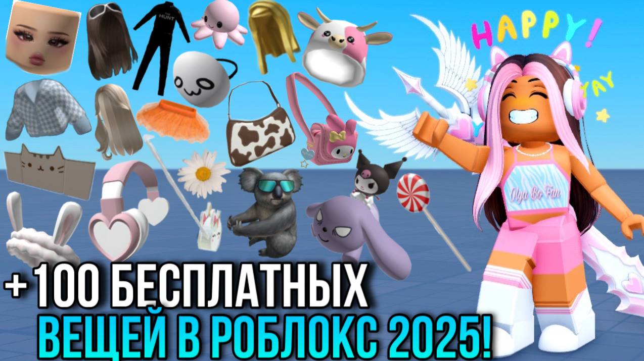 +100 БЕСПЛАТНЫХ ВЕЩЕЙ В РОБЛОКС 2025! ПОЛУЧАЙ СКОРЕЕ!😜 смотреть онлайн