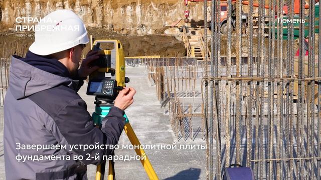 Ход строительства ЖК «Страна.Прибрежная» в Тюмени от застройщика «Страна Девелопмент», 01.04.2025 смотреть онлайн