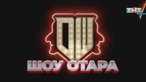 Отар Кушанашвили ведущий программы «Шоу Отара» | ШОУ ВОЛИ