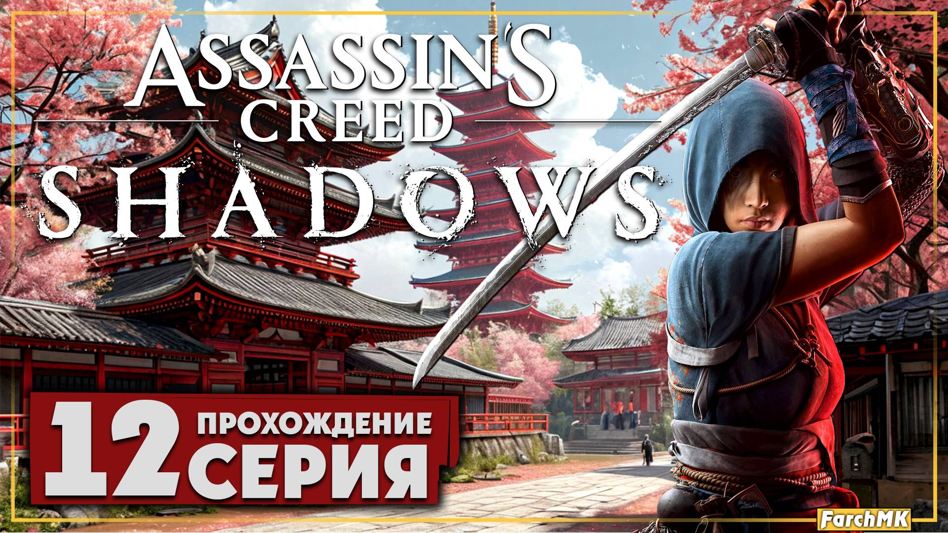 Ода Нобунага ➤ Assassin’s Creed Shadows 🅕 Прохождение #12 | На Русском | PC