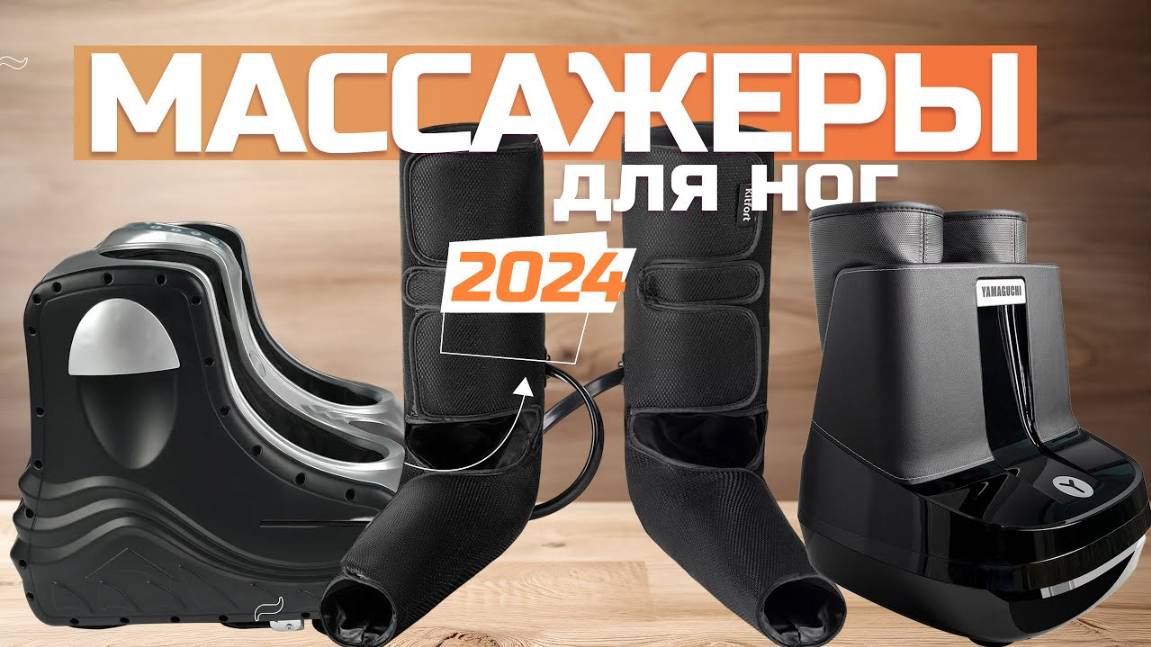 Лучшие массажеры для ног: Топ-5 электрических массажеров для стоп, икр в Рейтинге 2024 года смотреть онлайн