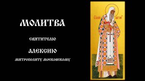 Молитва святителю Алексию, митрополиту Московскому и всея России, чудотворцу | Православный чтецъ