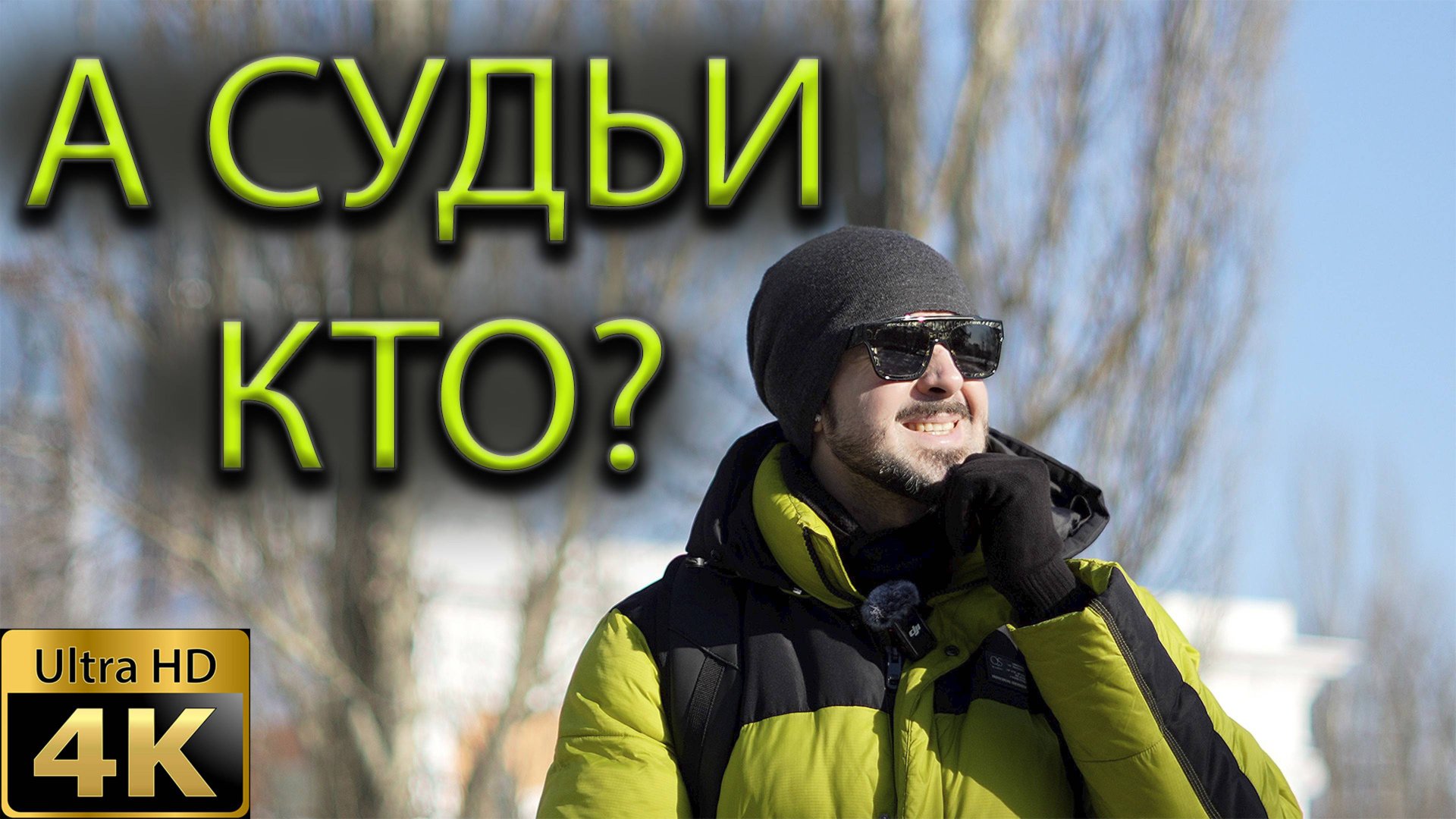 А судьи кто? смотреть онлайн