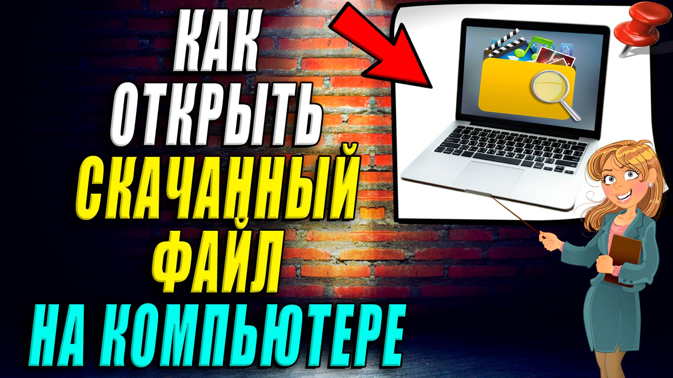 Как открыть скачанный файл на компьютере смотреть онлайн