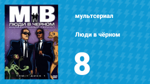 Люди в чёрном 1 сезон 8 серия «Синдром Неодушевлённого» (мультсериал, 1997)