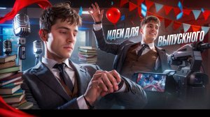 ТОП 5 СУПЕР ИДЕЙ ДЛЯ ВЫПУСКНОГО 2025 | ЗАПОМНЯТ ВСЕ | СОВЕТЫ ОТ ВЕДУЩЕГО