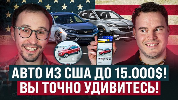 ЛУЧШИЕ автомобили из США до 15000$ — Что Выбрать? Civic, Mini, Equinox или Buick Encore GX?