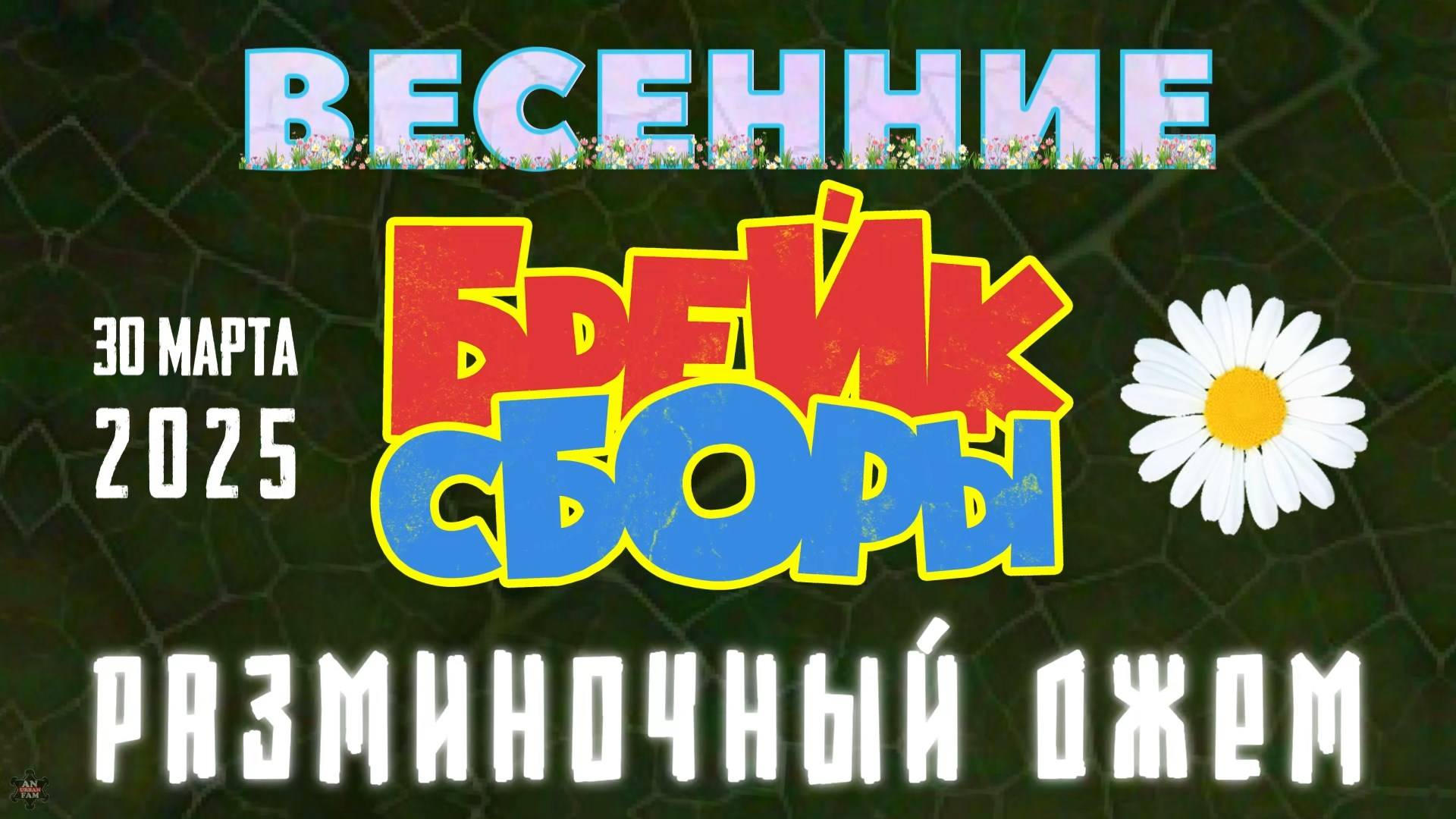 ANUF_Весенние брейк сборы_Джем_30.03.2025