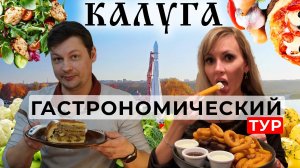 Вкусные приключения в Калуге 😋 | Гастрономический тур по самым аппетитным местам | ЕДИМ ПО ГОРОДАМ