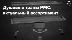 Душевые линейные трапы РМС: актуальные ассортимент 2025