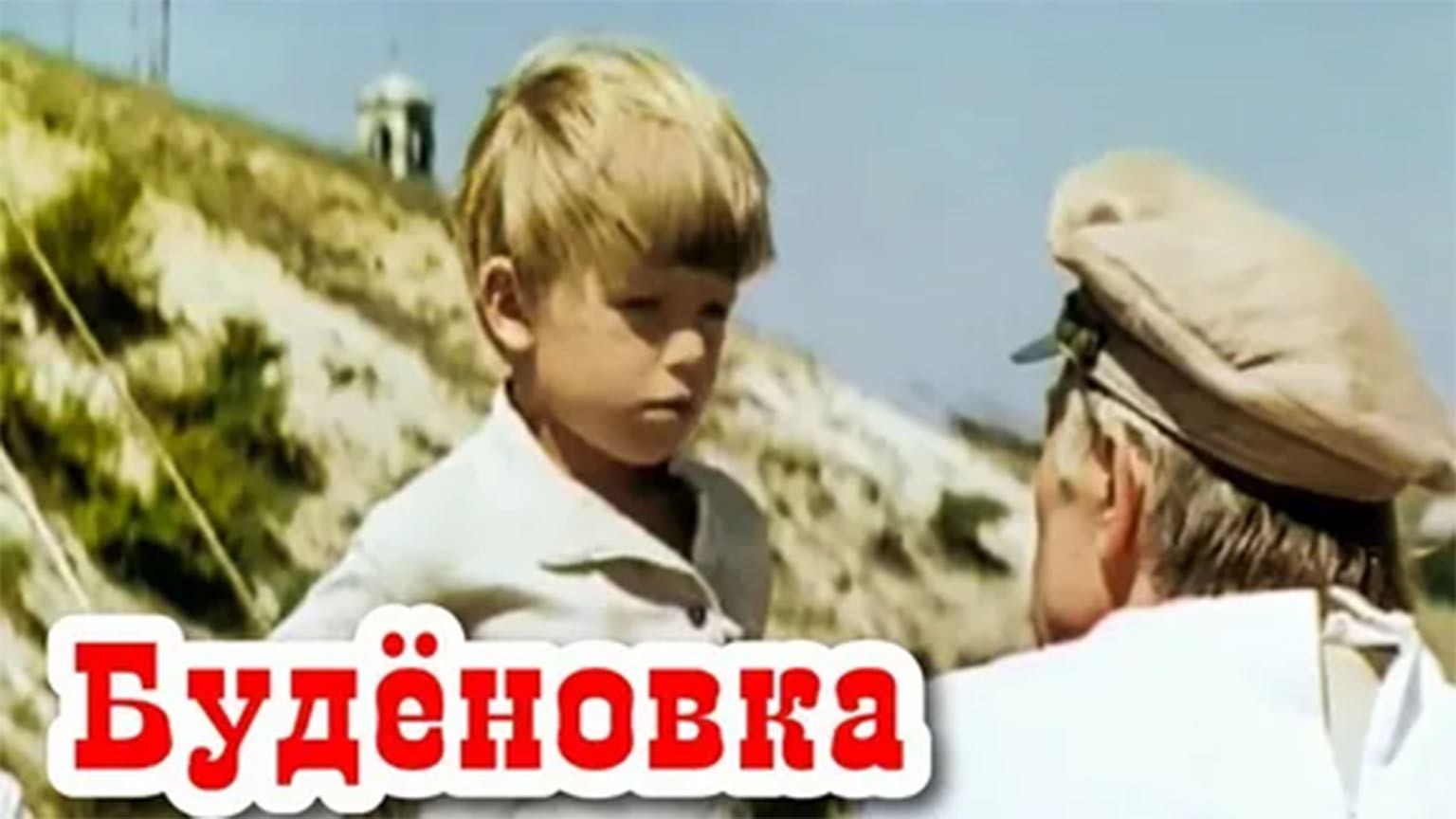 Будёновка (1979)