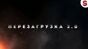 Перезагрузка 2.0
