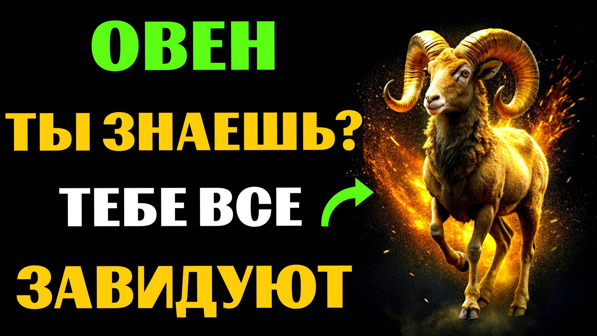 🐏😱30 ПРИЧИН ДЛЯ ЗАВИСТИ ОВНАМ. ПОЧЕМУ ОВНАМ ВСЕ ЗАВИДУЮТ❓ #овен смотреть онлайн