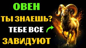 🐏😱30 ПРИЧИН ДЛЯ ЗАВИСТИ ОВНАМ. ПОЧЕМУ ОВНАМ  ВСЕ ЗАВИДУЮТ❓ #овен
