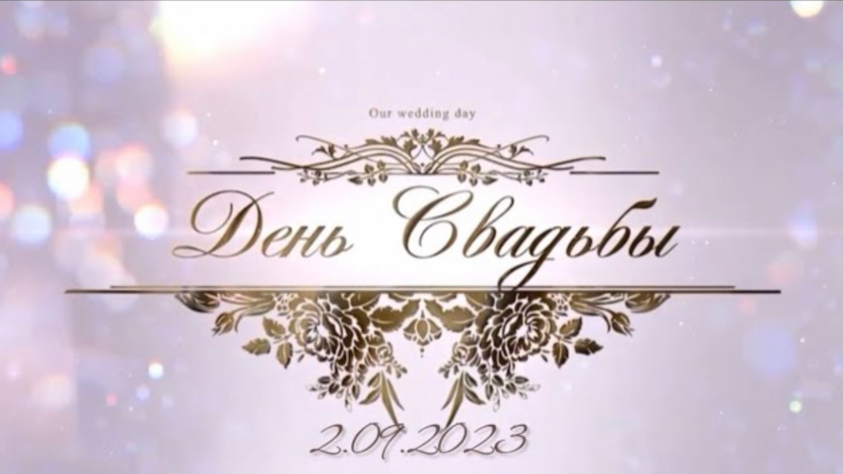 НАША СВАДЬБА ❤️ 2.09.2023. #свадьба#москва#невеста#aesthetic#wedding#weddingdress#weddingday#bride