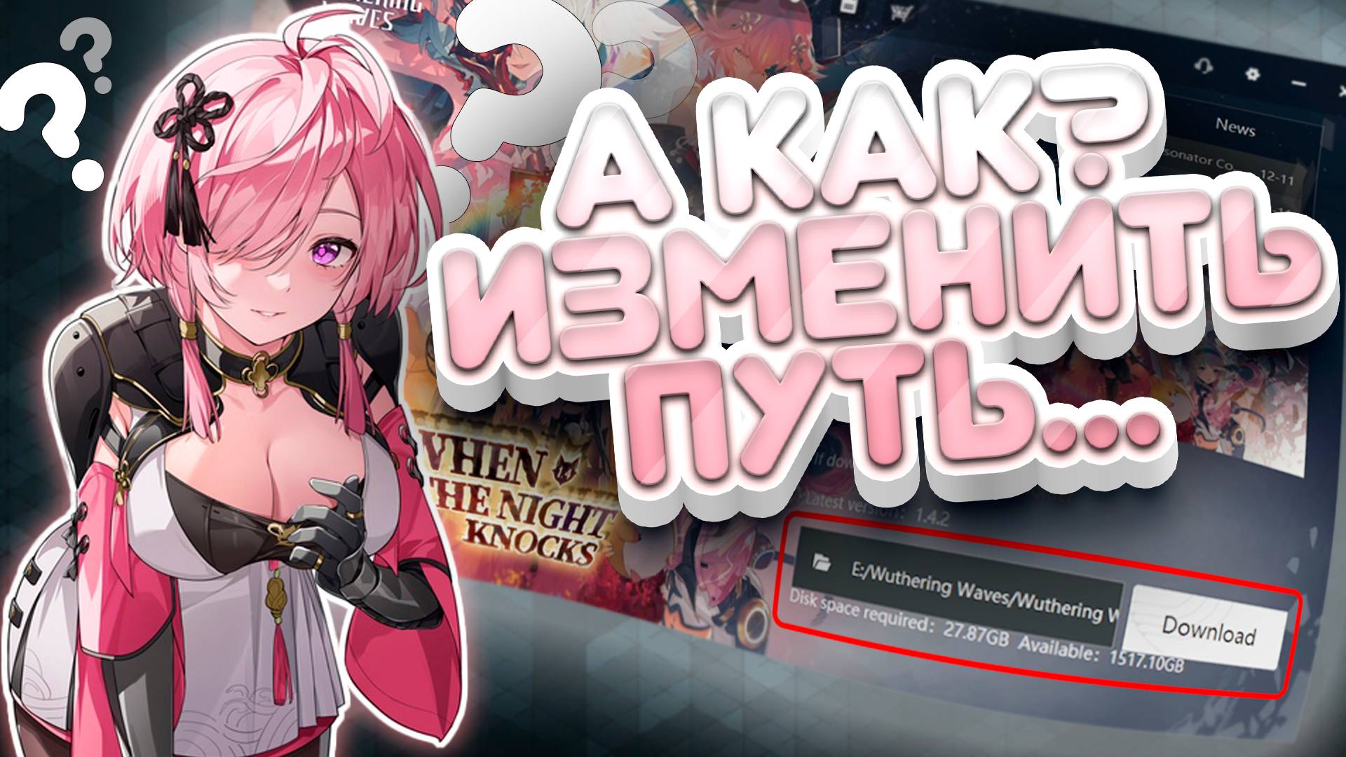 Как ИЗМЕНИТЬ ПУТЬ установки игры в ЛАУНЧЕРЕ Wuthering Waves?