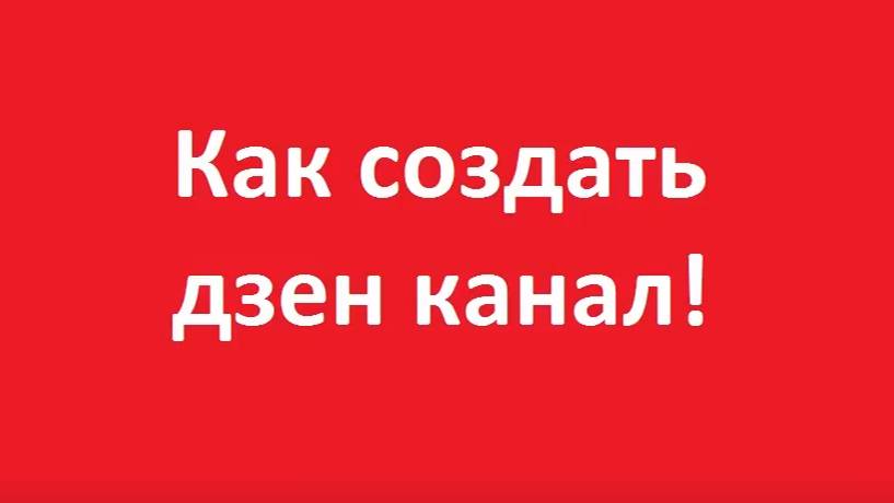 Как создать дзен смотреть онлайн