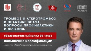 Цикл ПК «Тромбоз и атеротромбоз в практике врача. Вопросы профилактики и лечения» в РМАНПО