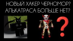 НОВЫЙ ХАКЕР ЧЕРНОМОР? АЛЬКАТРАСА БОЛЬШЕ НЕТ?