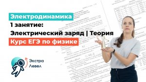 Курс «Электродинамика» | Занятие 1 | Физика ЕГЭ с Полиной