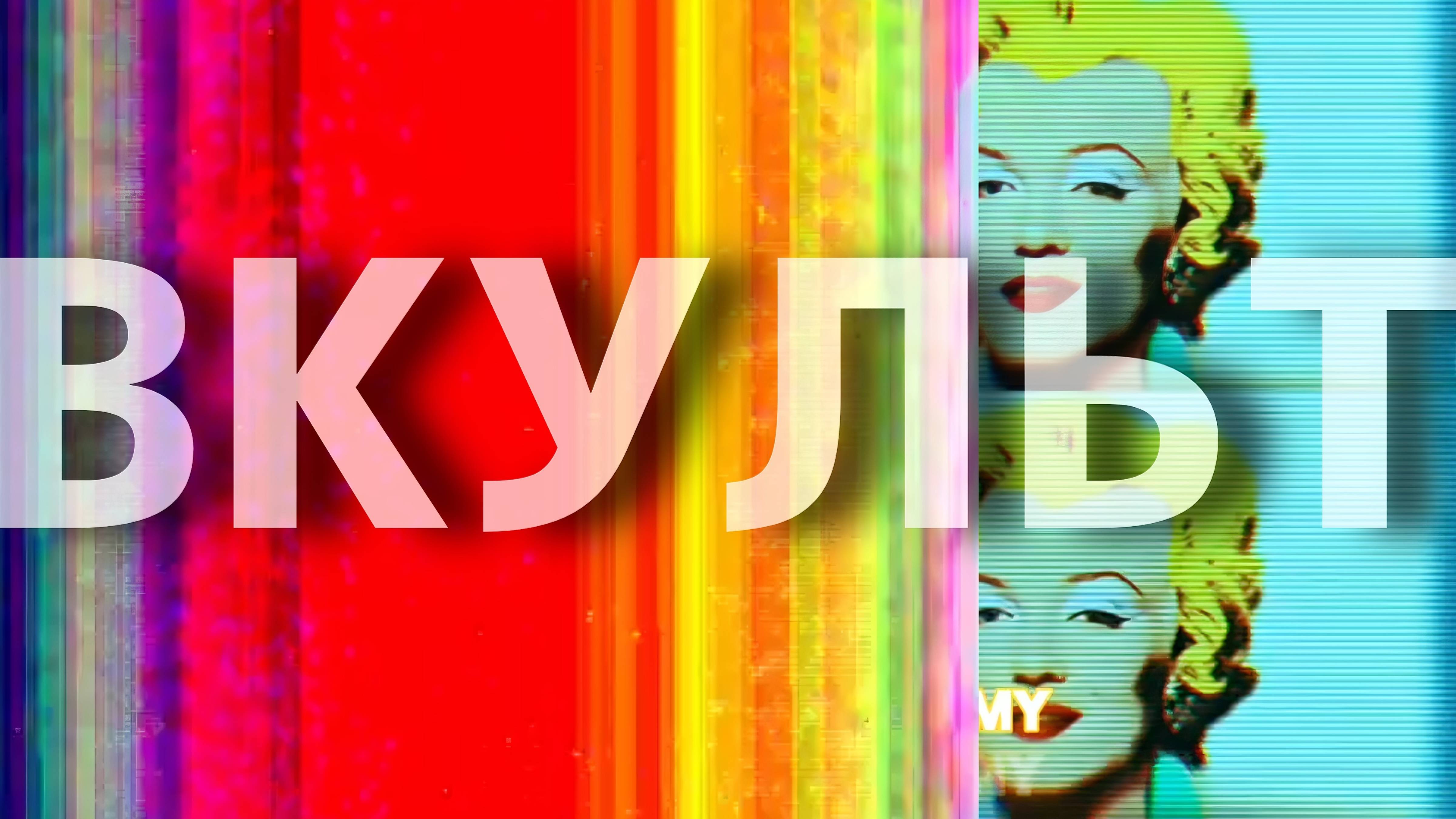 ВКУЛЬТ -это арт-событие! Друзья, подписывайтесь! Тяжело вещать в пустоту! #выставка #искусство #арт