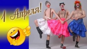 С днём дурака ! С днём смеха! С 1 апреля! Музыкальная открытка поздравление.