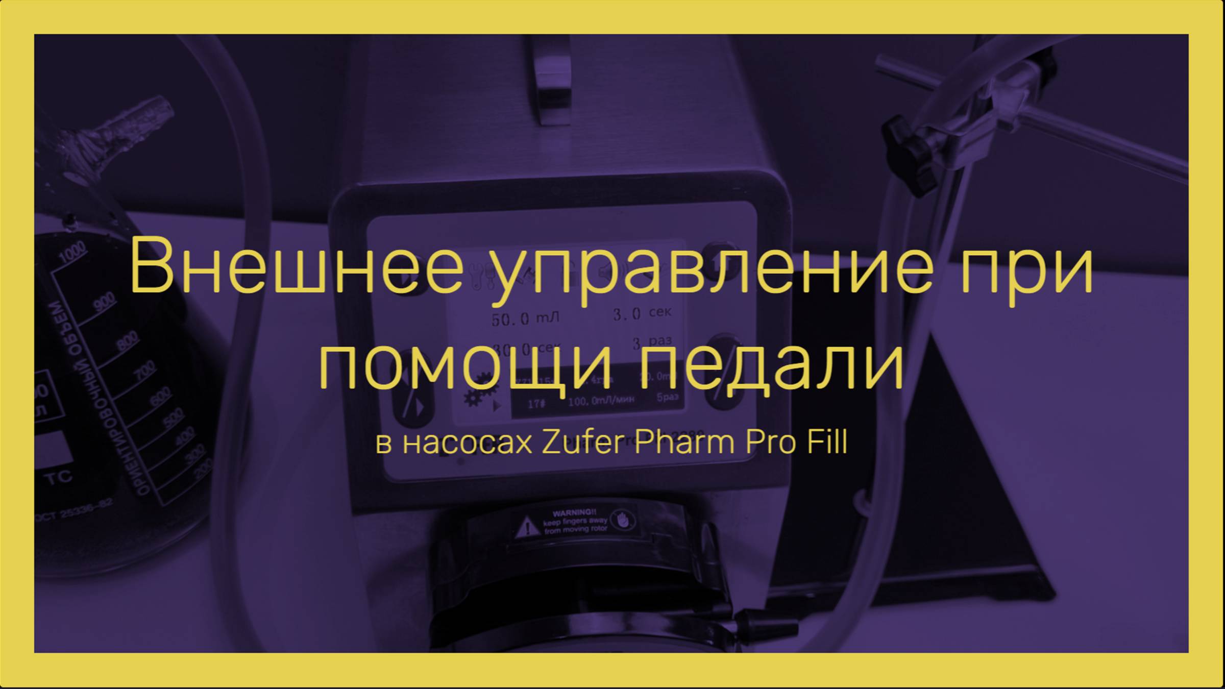 Насос-дозатор перистальтический Zufer Pharm Pro Fill 2280 | Внешнее управление C помощью педали