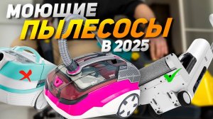 Лучшие моющие пылесосы 2025: Топ-10! КЛАССИЧЕСКИЕ и ВЕРТИКАЛЬНЫЕ (недорогие, цена/качество, премиум)