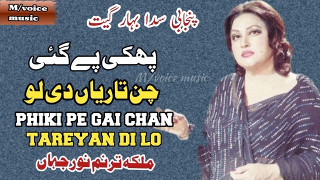 phiki pe gai chan tareyan di lo/#noorjehan #voicemusic смотреть онлайн
