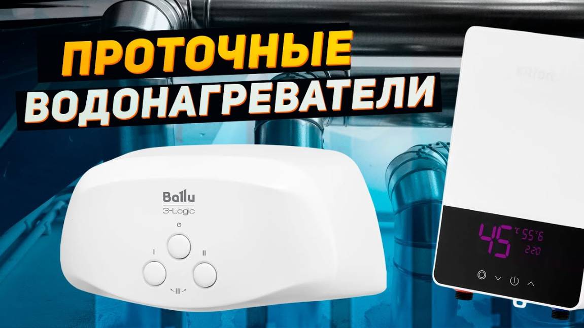 Лучшие проточные водонагреватели: Топ-5 электрических проточных бойлеров в 2024-2025 году смотреть онлайн