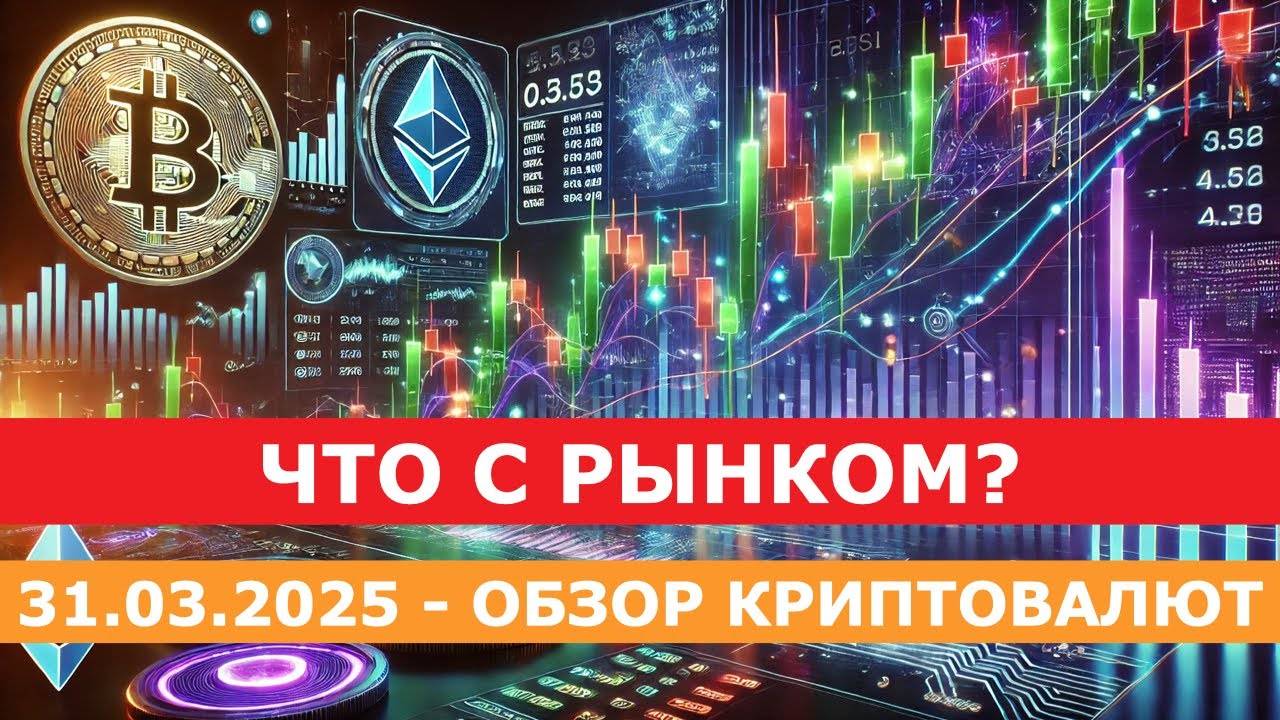 31.03.2025 - Технический анализ криптовалют #bitcoin #ethereum #btc #я #крипто смотреть онлайн