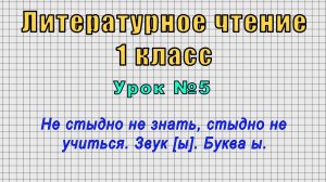 Литературное чтение 1 класс (Урок№5 - Не стыдно не знать, стыдно не учиться. Звук [ы]. Буква ы.)