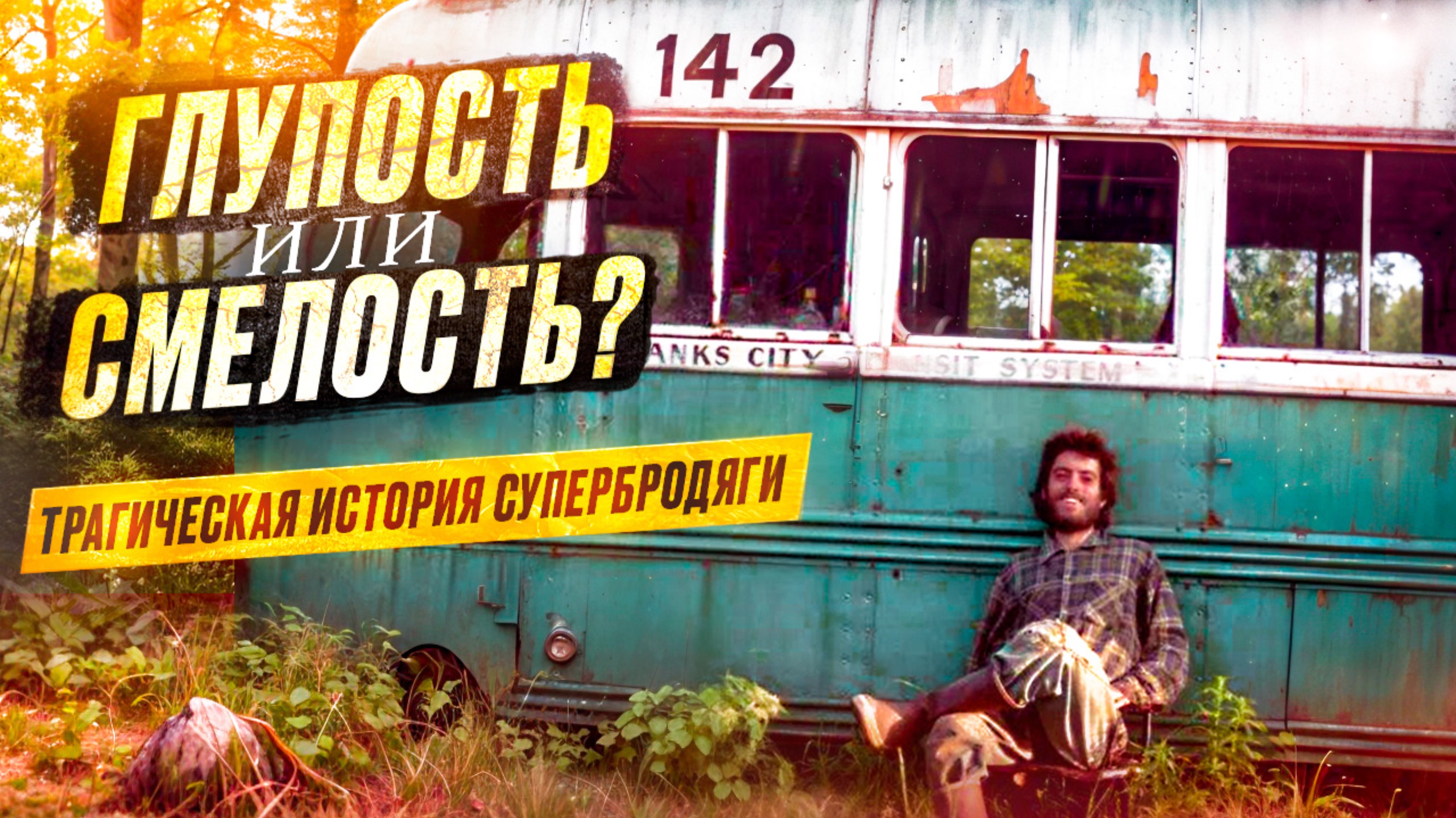 ГЛУПОСТЬ ИЛИ СМЕЛОСТЬ/ТРАГИЧЕСКАЯ ИСТОРИЯ СУПЕРБРОДЯГИ