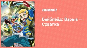 Бейблэйд: Взрыв — Схватка 31 серия (аниме-сериал, 2019)