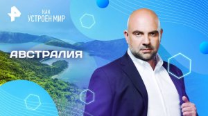 Австралия — Как устроен мир с Тимофеем Баженовым (31.03.2025)