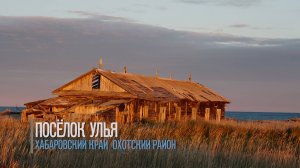 Посёлок Улья.