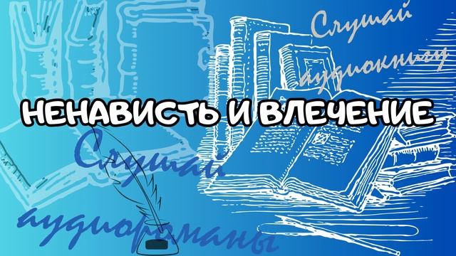 Аудио Мир Романов: НЕНАВИСТЬ И ВЛЕЧЕНИЕ смотреть онлайн