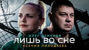 Олег Семенов и Ксения Лиходеева - Лишь во сне (Официальный видеоклип 2025)