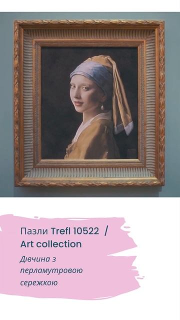 Пазлы Trefl Art Collection, Девушка с жемчужной серёжкой, художник Johannes Vermeer, артикул 10522. смотреть онлайн