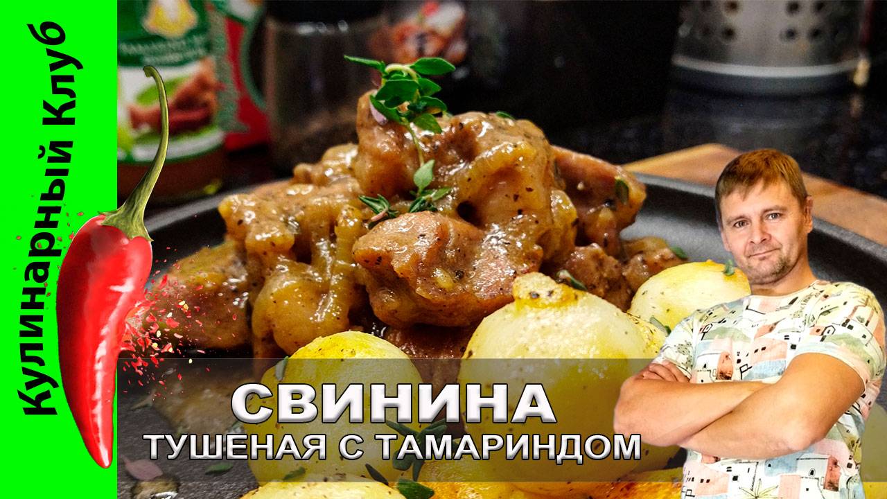 ★ Свинина тушеная с тамариндом — рецепт с богатым вкусом и ароматом | Кулинарный клуб смотреть онлайн