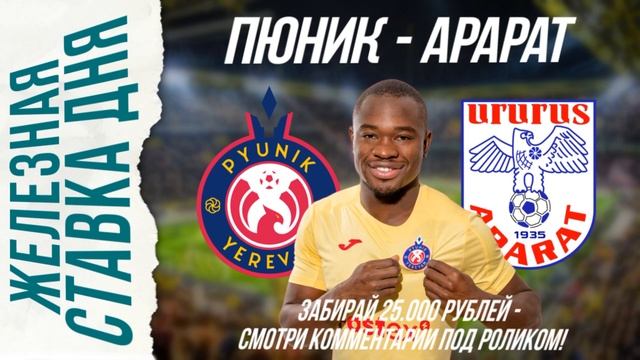 ОШИБКА БК! ПЮНИК АРАРАТ ПРОГНОЗ СТАВКА НА ФУТБОЛ смотреть онлайн