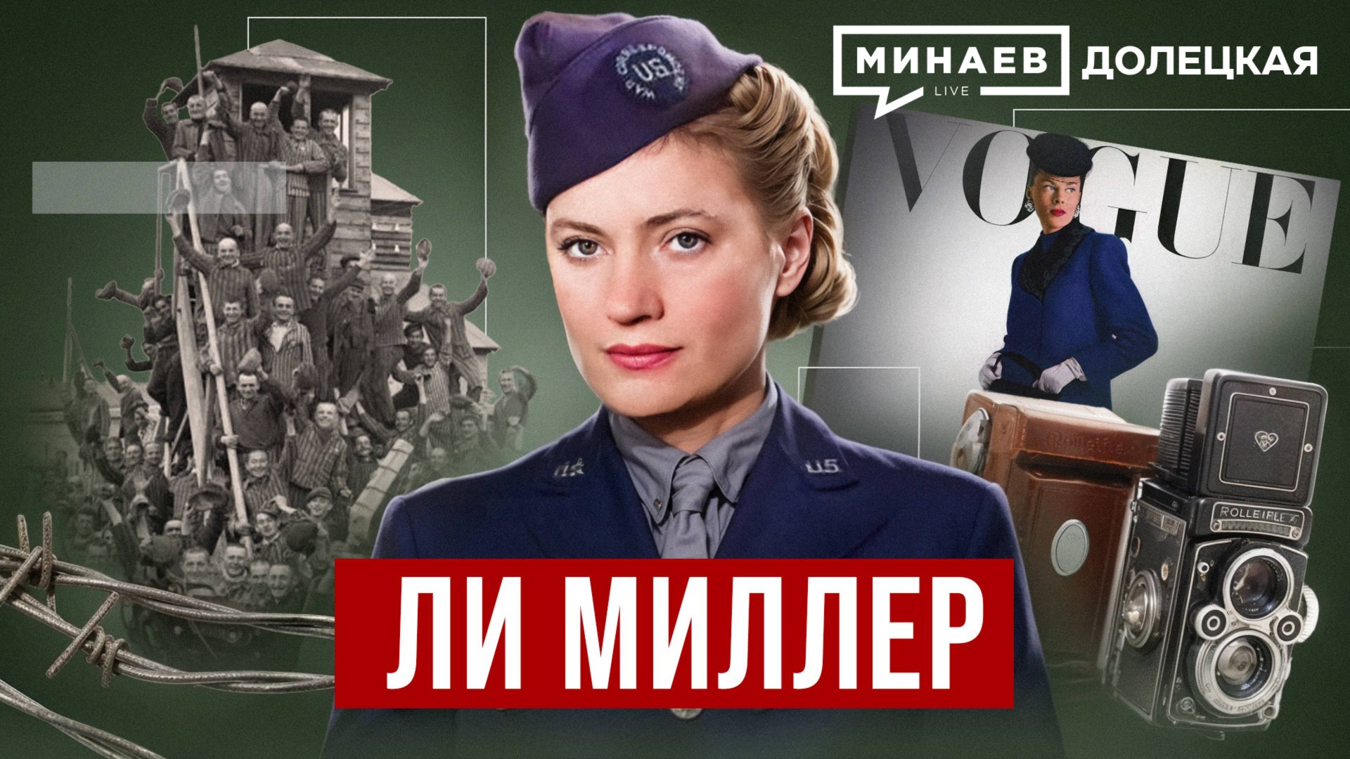 Ли Миллер: От фотомодели до военкора Второй мировой войны / ДОЛЕЦКАЯ / МИНАЕВ