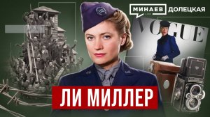 Ли Миллер: От фотомодели до военкора Второй мировой войны / ДОЛЕЦКАЯ / МИНАЕВ