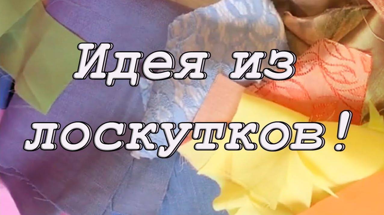 Шью невероятную красоту в стиле "шебби-шик" DIY Мастер-класс смотреть онлайн