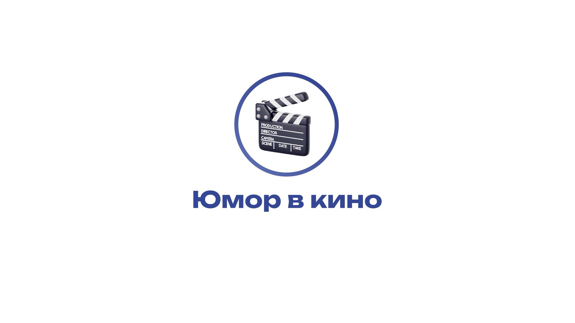 Культура Юмора – Юмор в кино