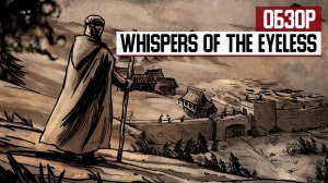 Игры, о которых вы никогда не узнаете #3. Обзор Whispers of the Eyeless