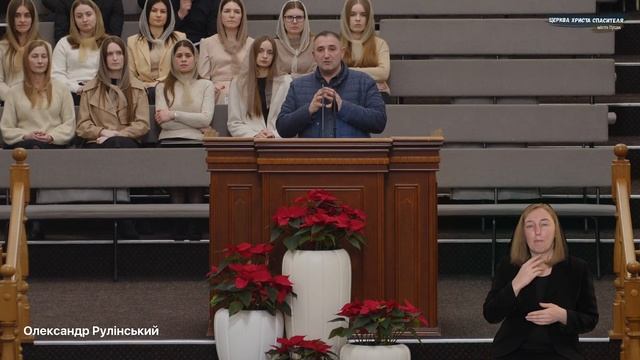 Вечірнє богослужіння 22.02.2024 / Церква Христа Спасителя м. Луцьк